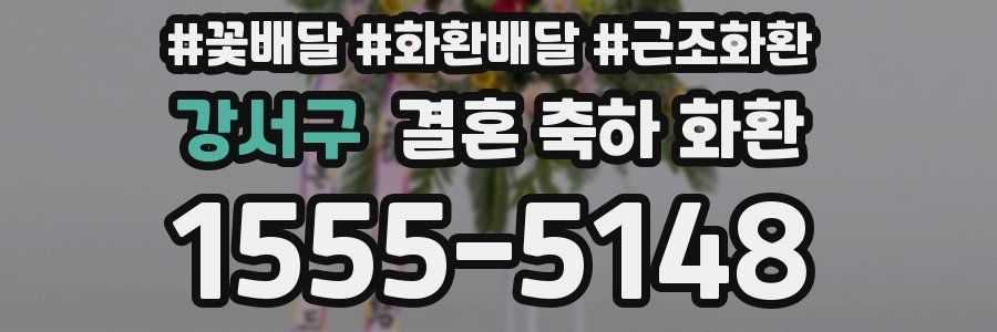 강서구 결혼 축하 화환