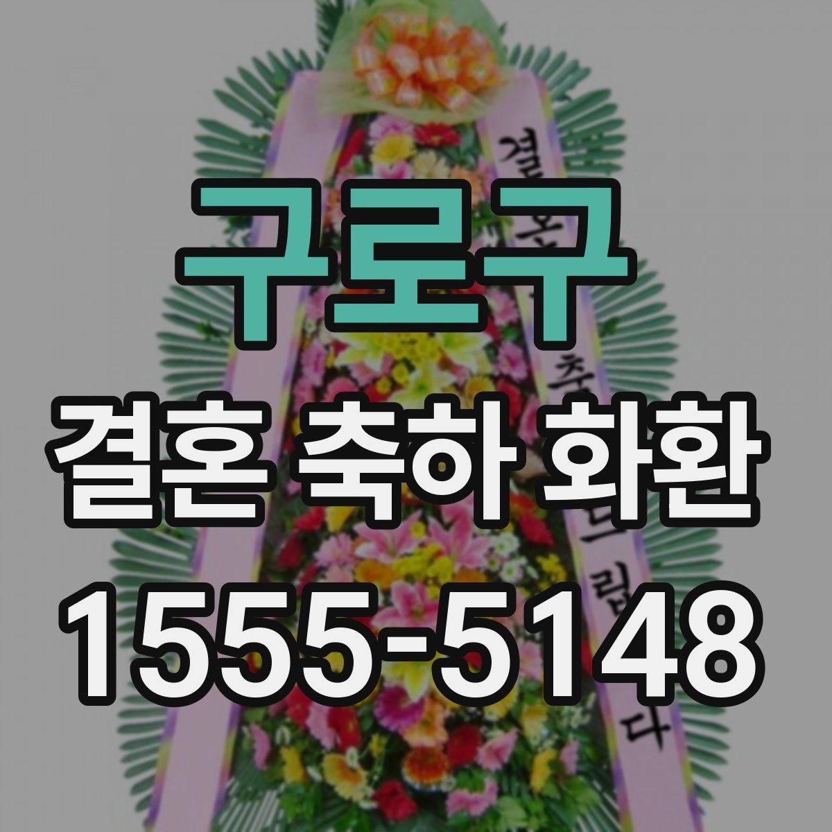 구로구 결혼 축하 화환