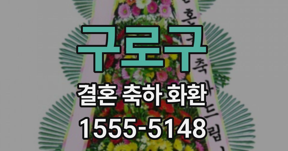 구로구 결혼 축하 화환
