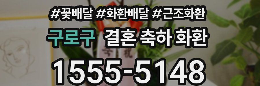 구로구 결혼 축하 화환