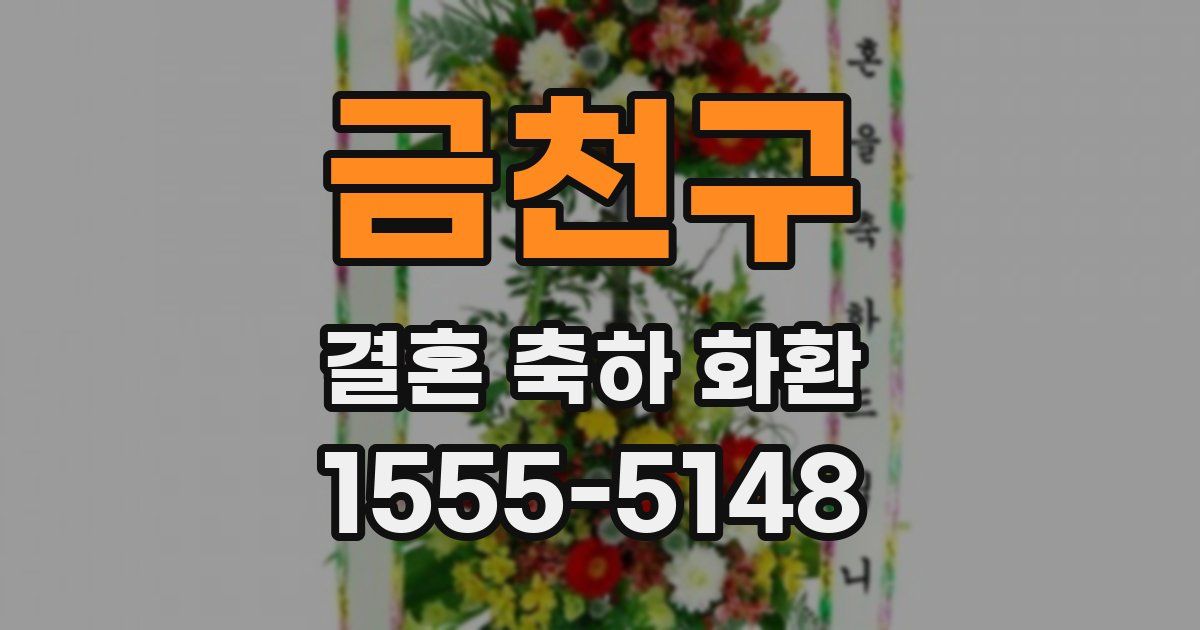금천구 결혼 축하 화환