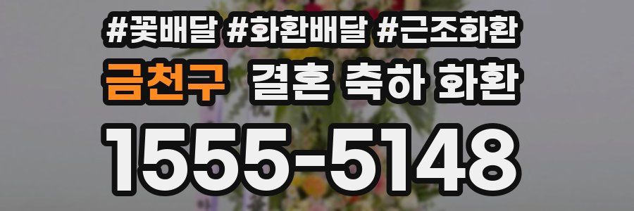 금천구 결혼 축하 화환