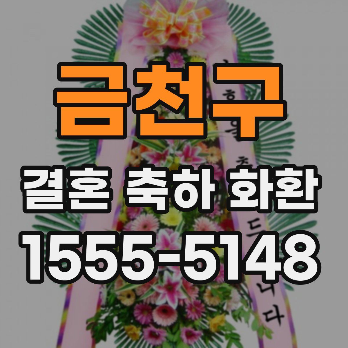 금천구 결혼 축하 화환