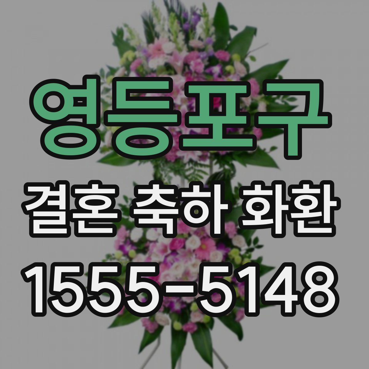 영등포구 결혼 축하 화환
