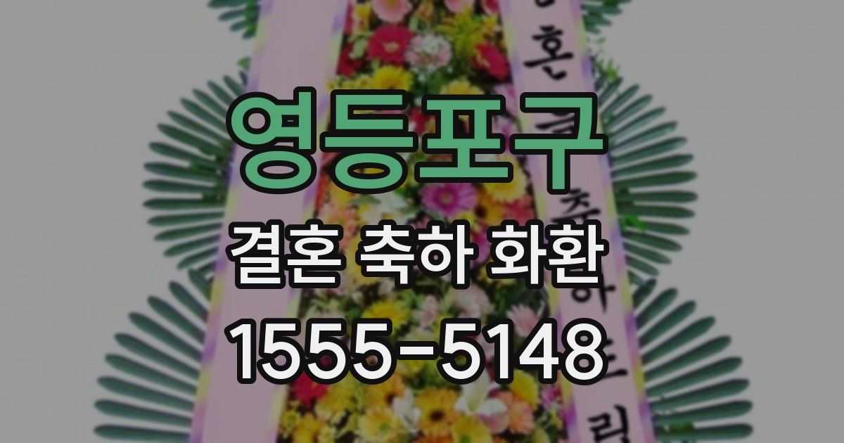 영등포구 결혼 축하 화환
