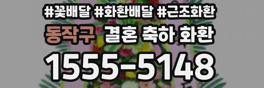 동작구 결혼 축하 화환