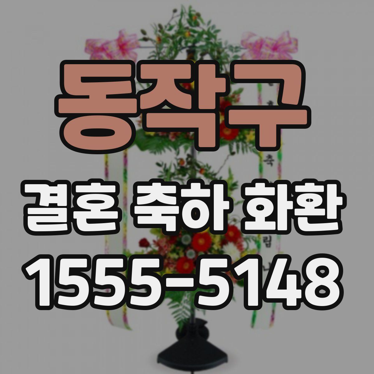 동작구 결혼 축하 화환