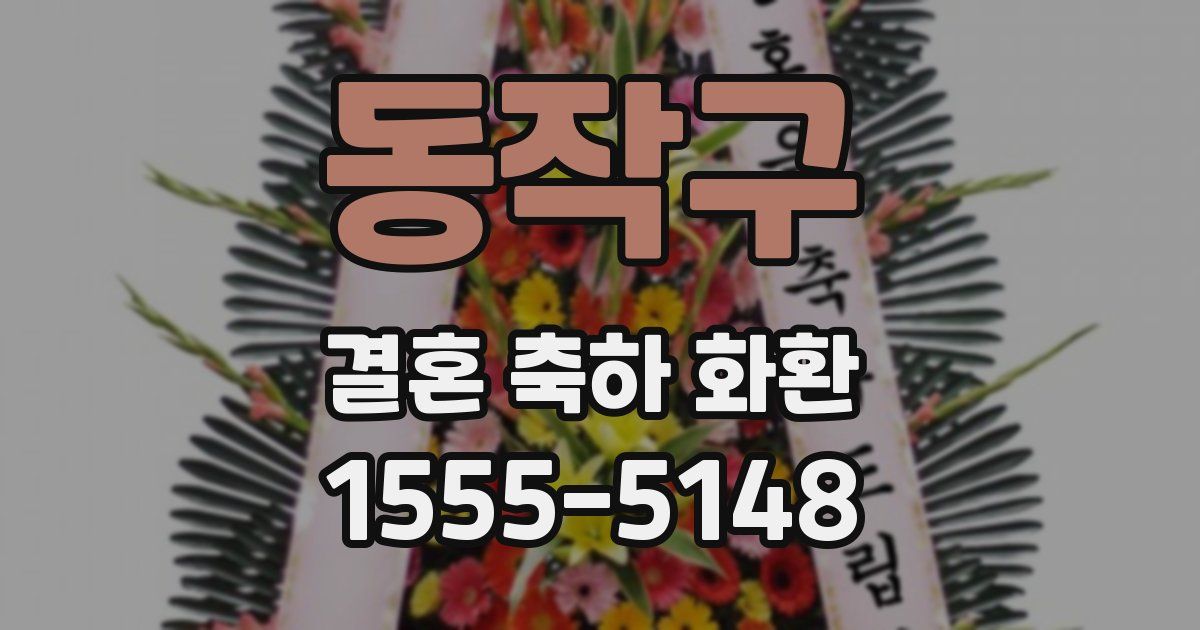 동작구 결혼 축하 화환