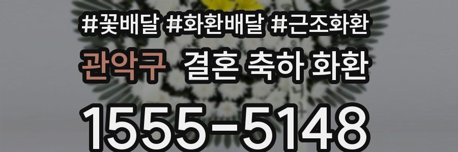 관악구 결혼 축하 화환