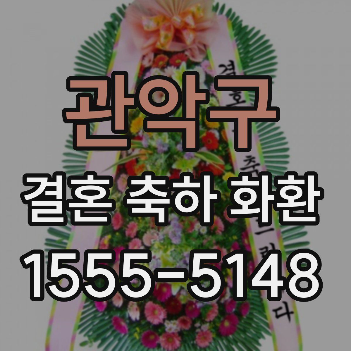 관악구 결혼 축하 화환