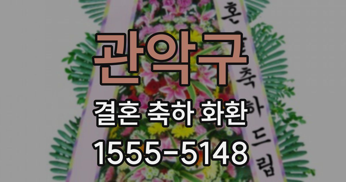 관악구 결혼 축하 화환