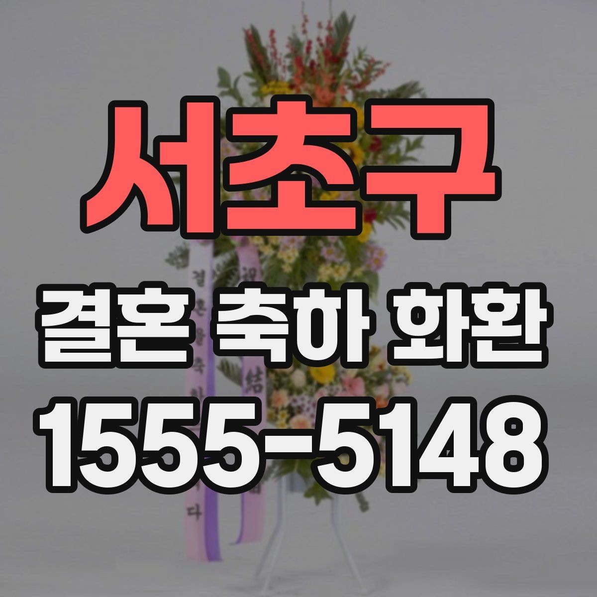 서초구 결혼 축하 화환 예식장 입구 배치와 동선 고려