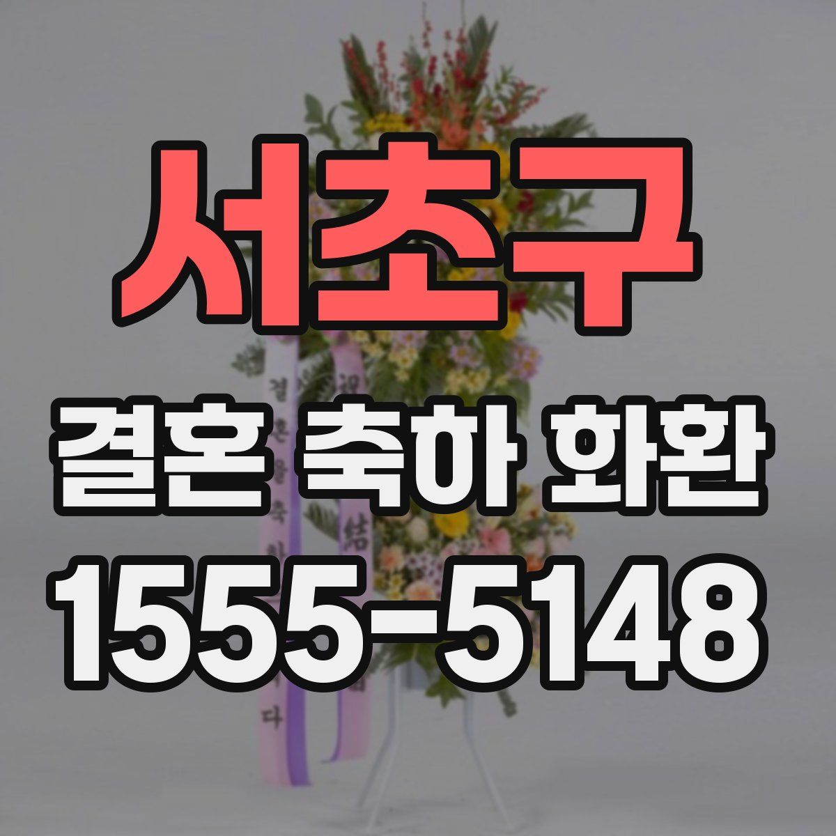 서초구 결혼 축하 화환