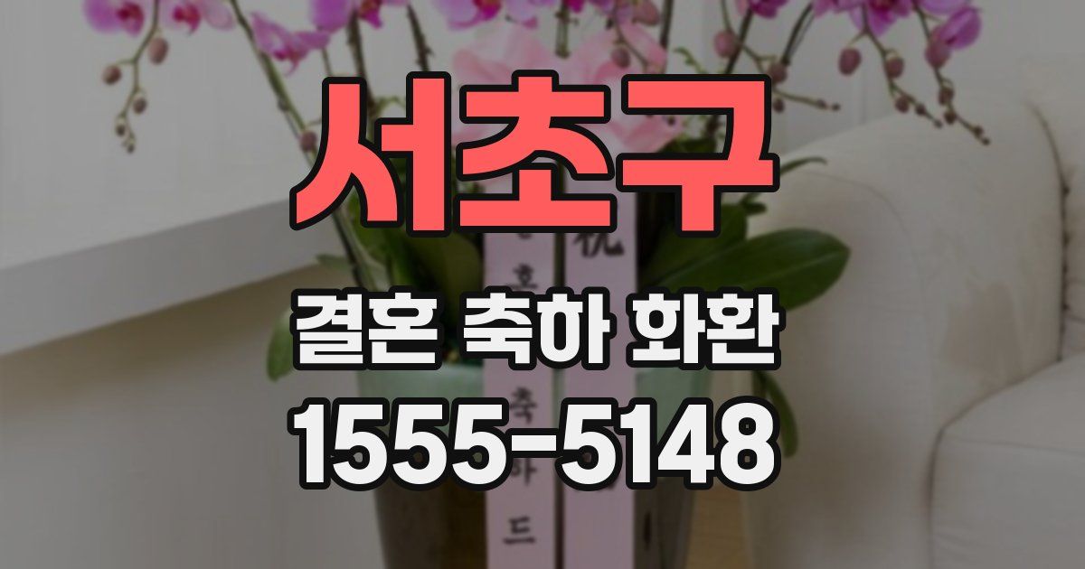 서초구 결혼 축하 화환