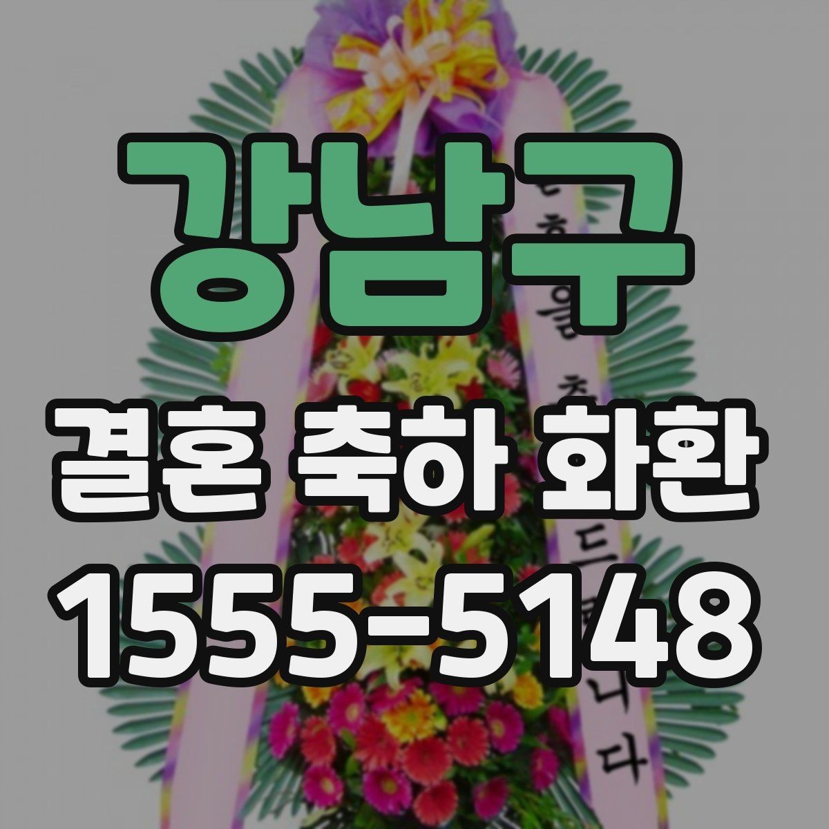 강남구 결혼 축하 화환 사전 문의가 필요한 이유