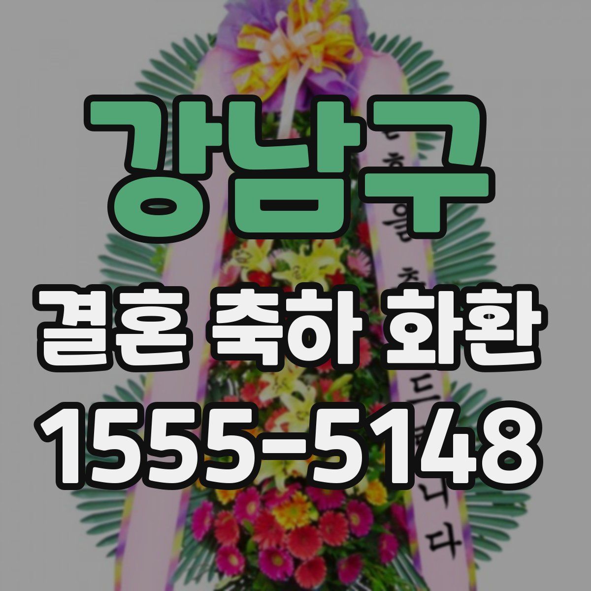 강남구 결혼 축하 화환