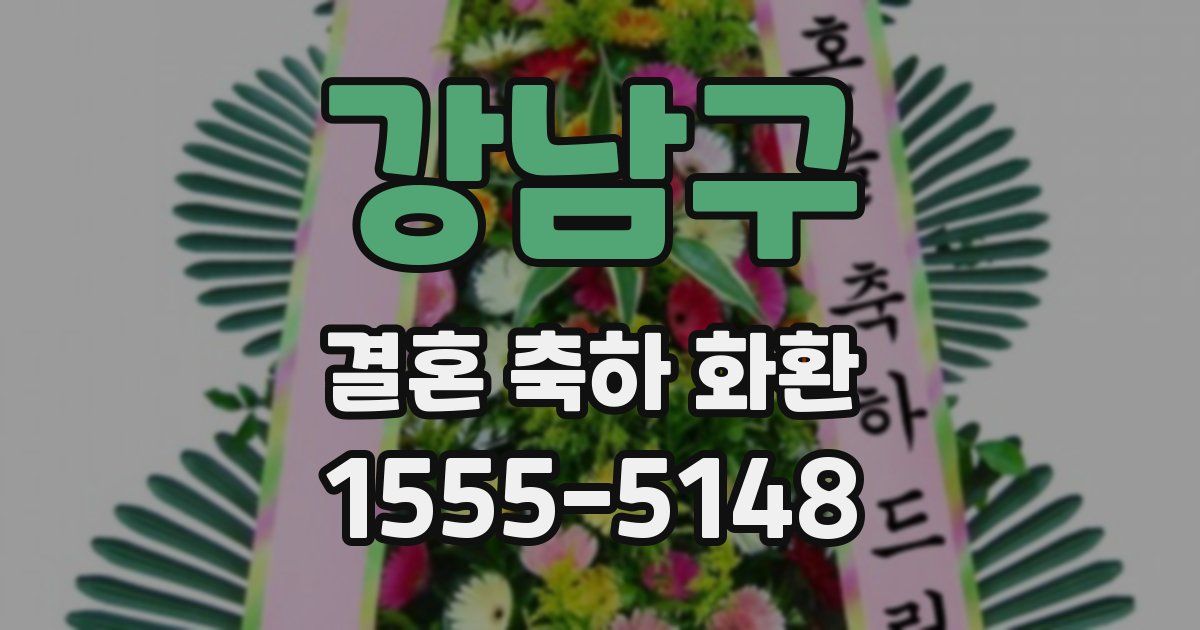강남구 결혼 축하 화환