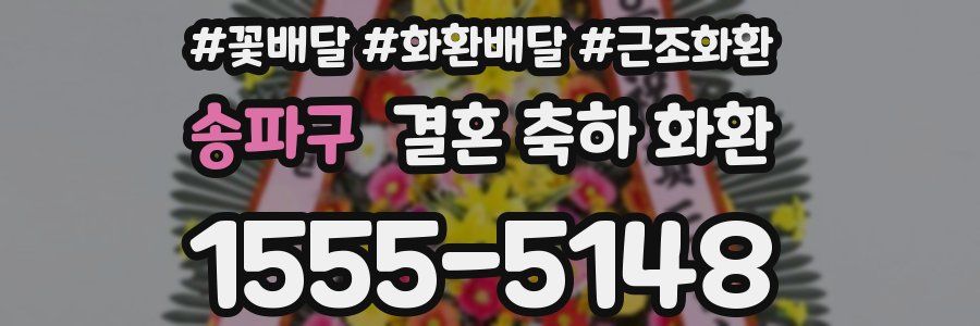 송파구 결혼 축하 화환