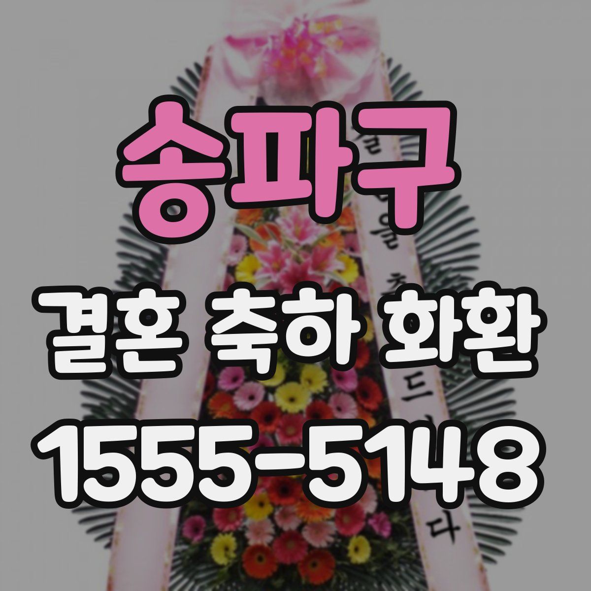 송파구 결혼 축하 화환