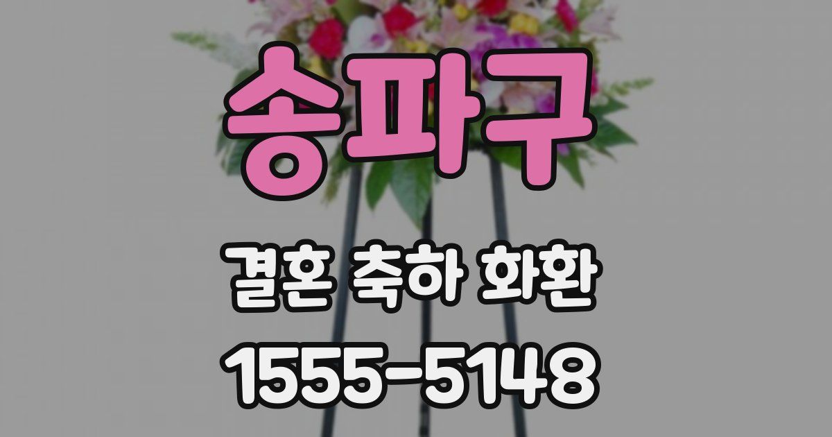 송파구 결혼 축하 화환
