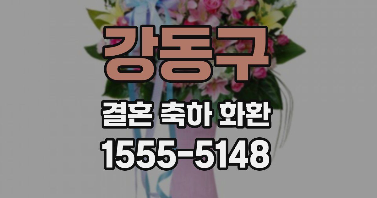 강동구 결혼 축하 화환