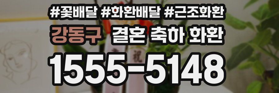강동구 결혼 축하 화환