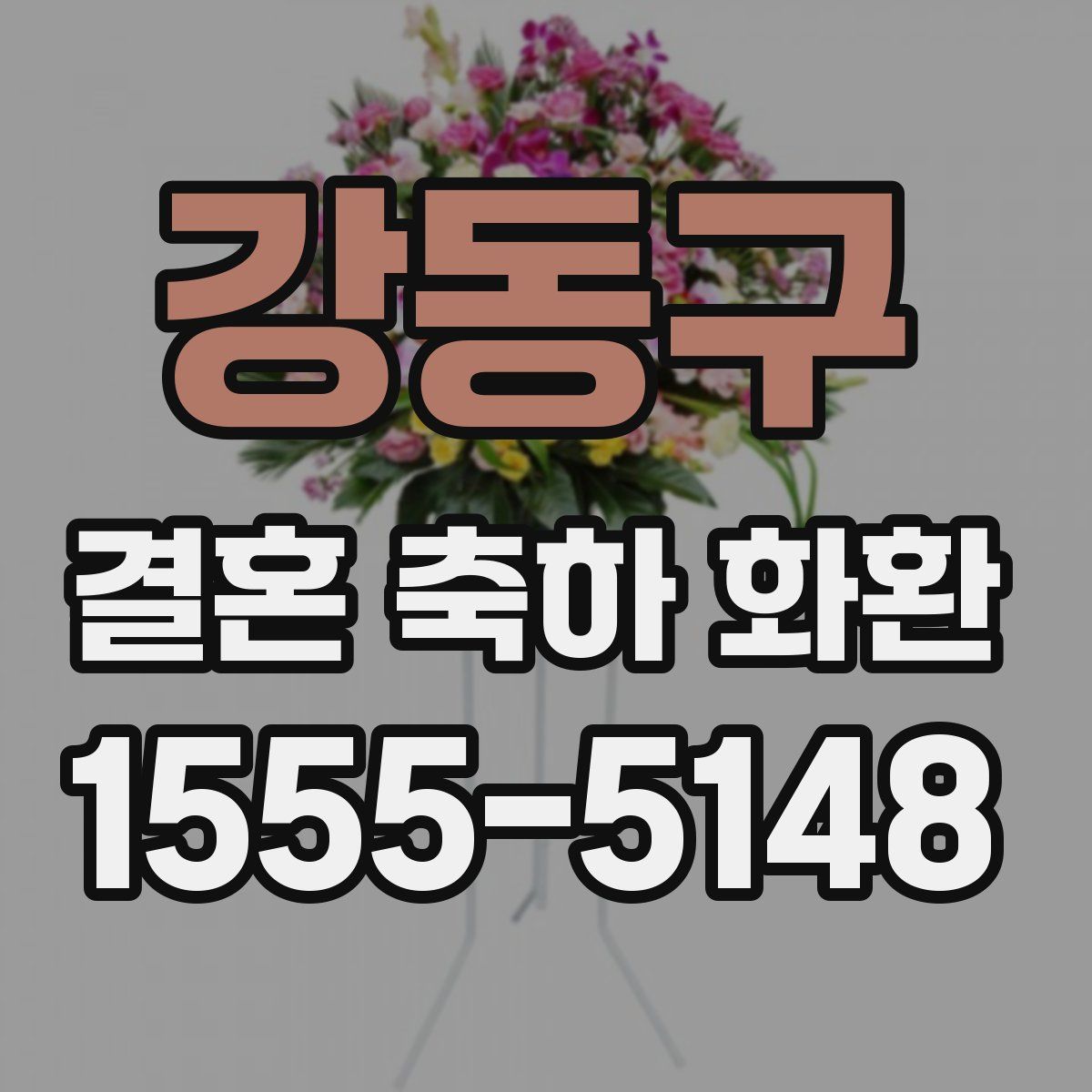 강동구 결혼 축하 화환