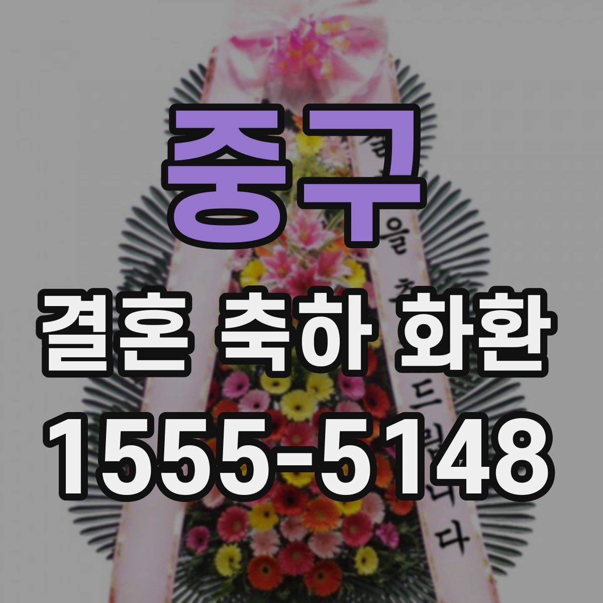 중구 결혼 축하 화환