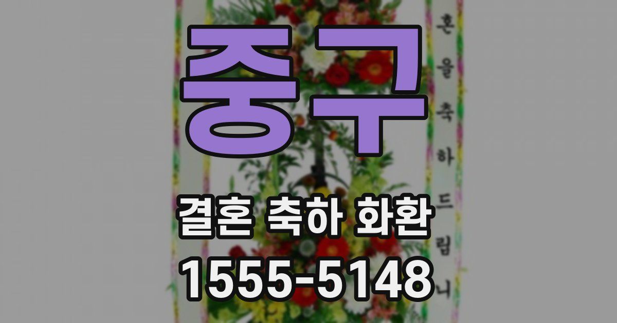 중구 결혼 축하 화환
