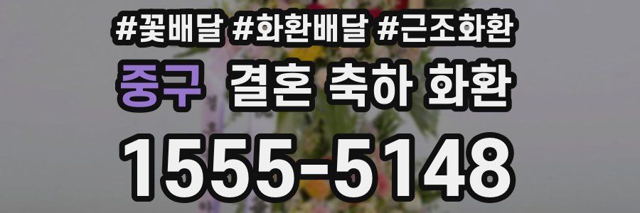 중구 결혼 축하 화환