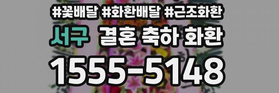 서구 결혼 축하 화환