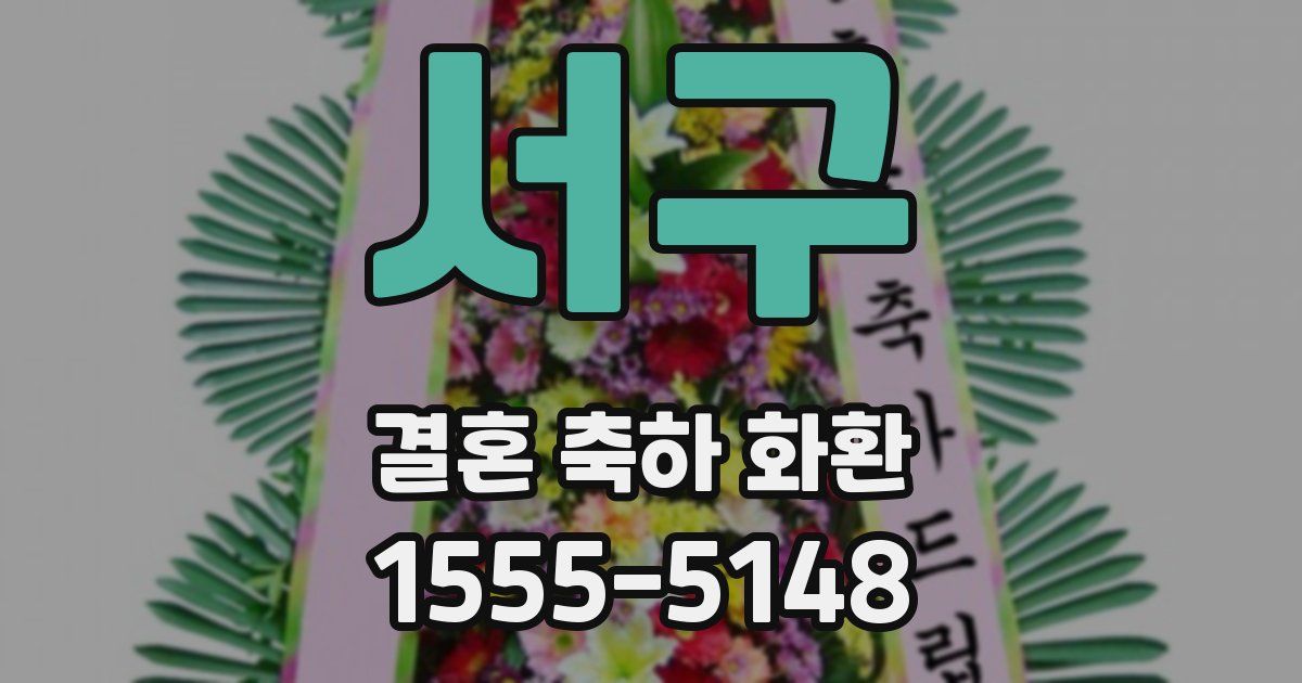 서구 결혼 축하 화환