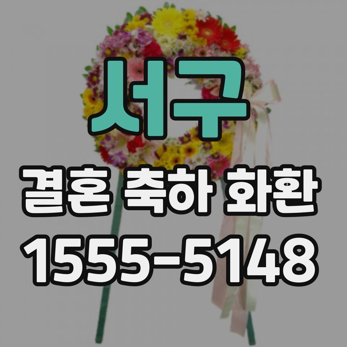 서구 결혼 축하 화환