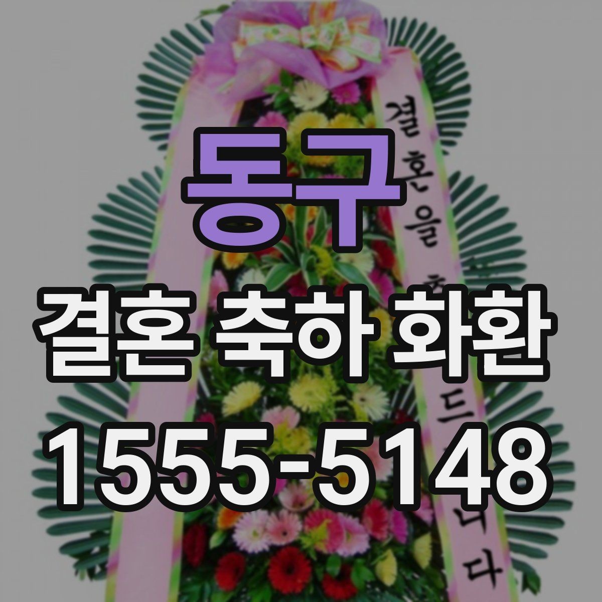 동구 결혼 축하 화환 디자인 고를 때 보는 기준