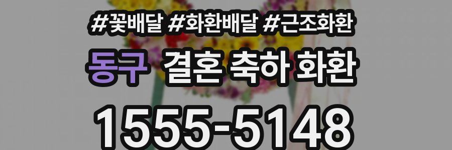 동구 결혼 축하 화환