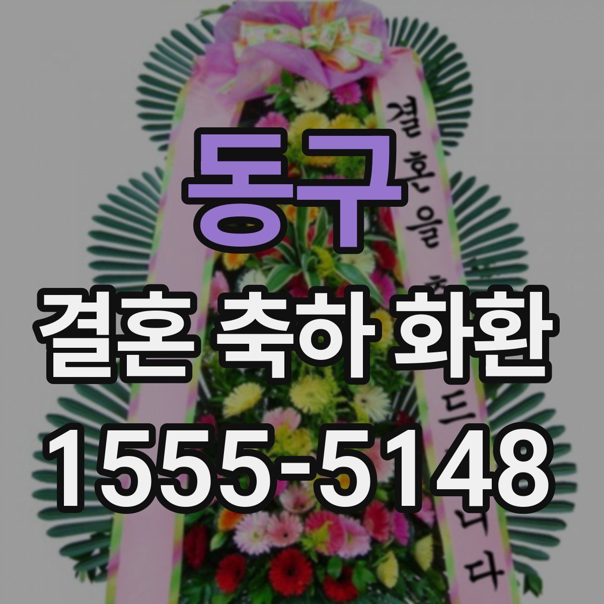 동구 결혼 축하 화환
