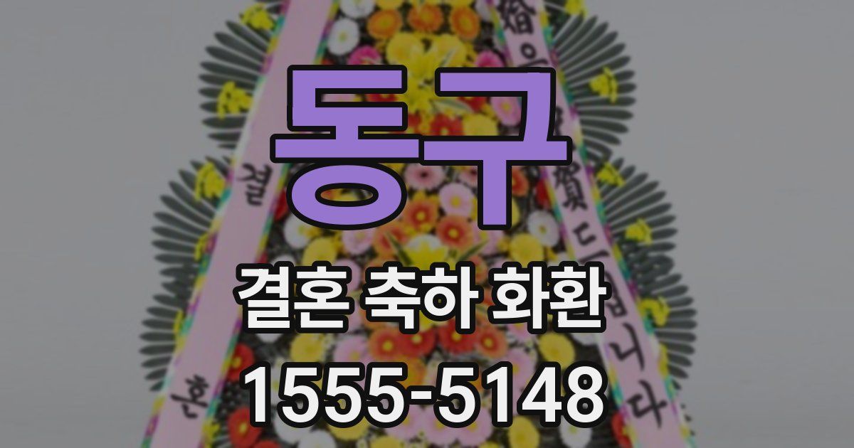 동구 결혼 축하 화환