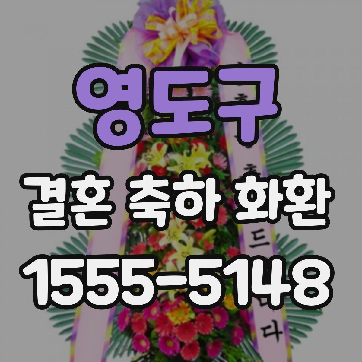 영도구 결혼 축하 화환 문구 예시와 작성 요령
