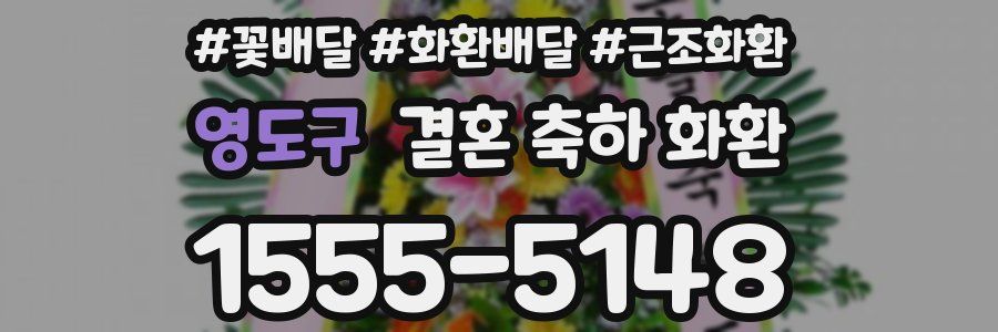 영도구 결혼 축하 화환
