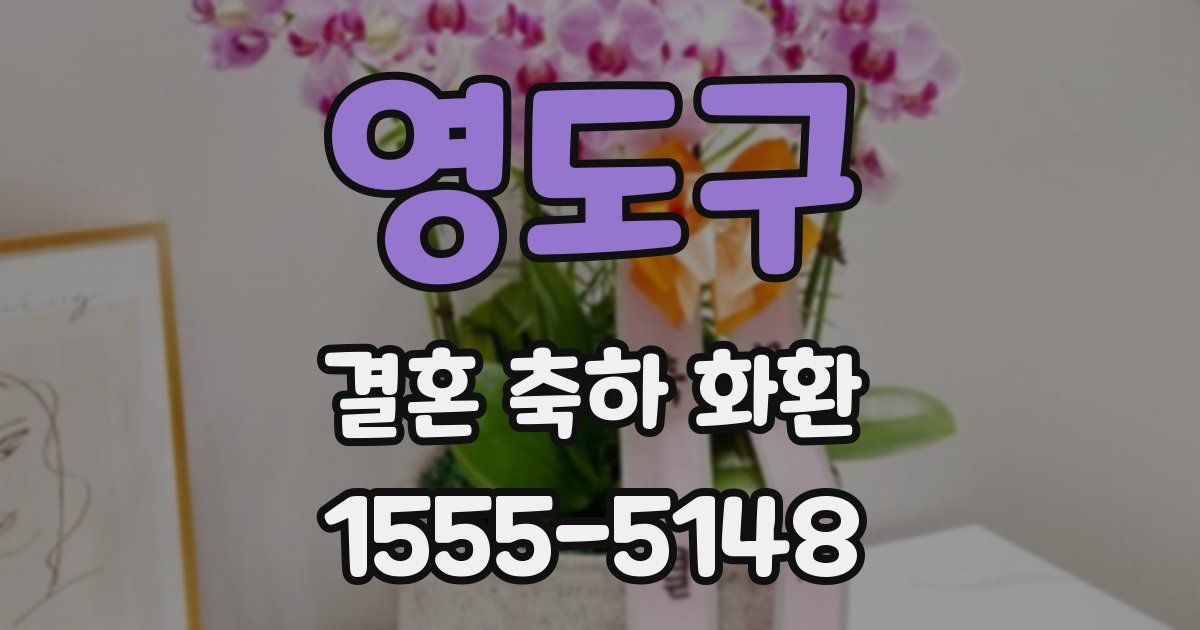 영도구 결혼 축하 화환