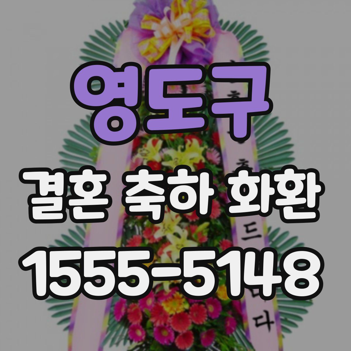 영도구 결혼 축하 화환