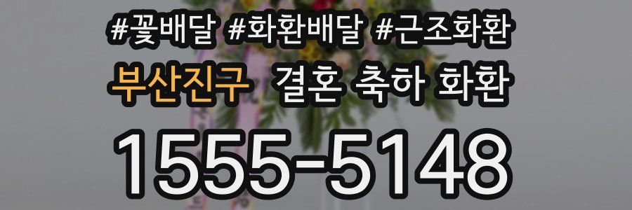부산진구 결혼 축하 화환