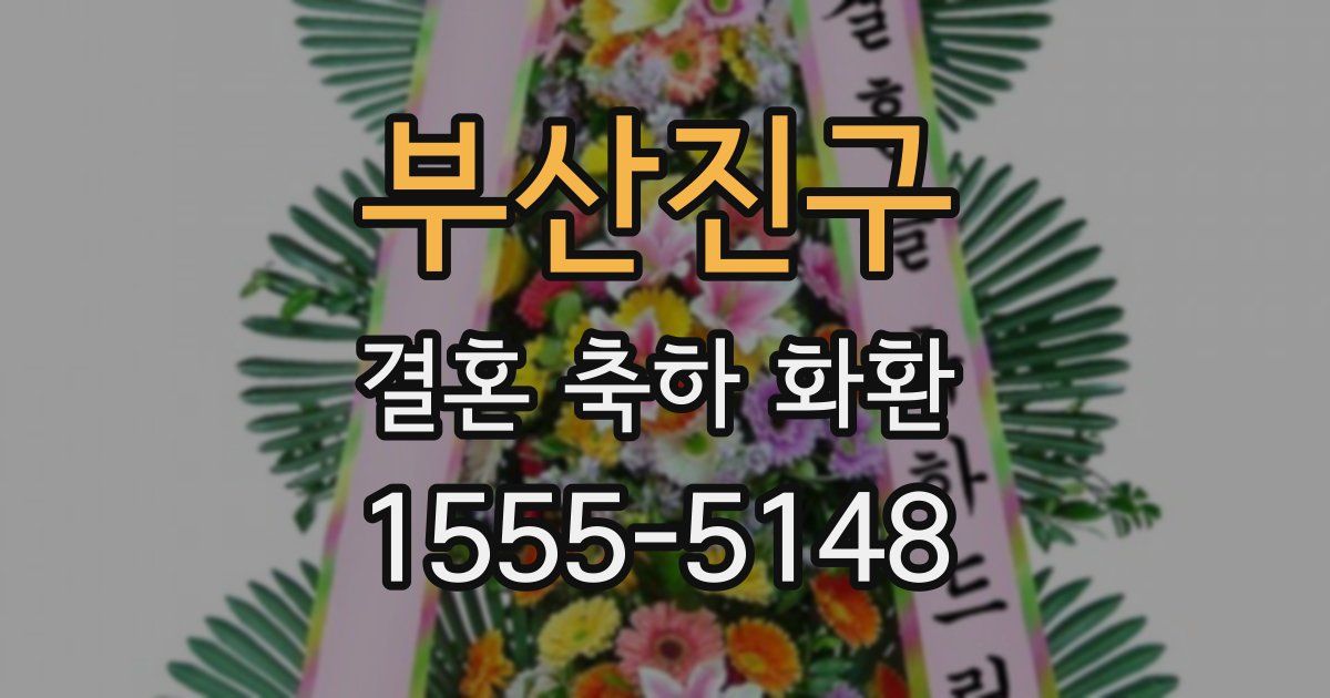 부산진구 결혼 축하 화환