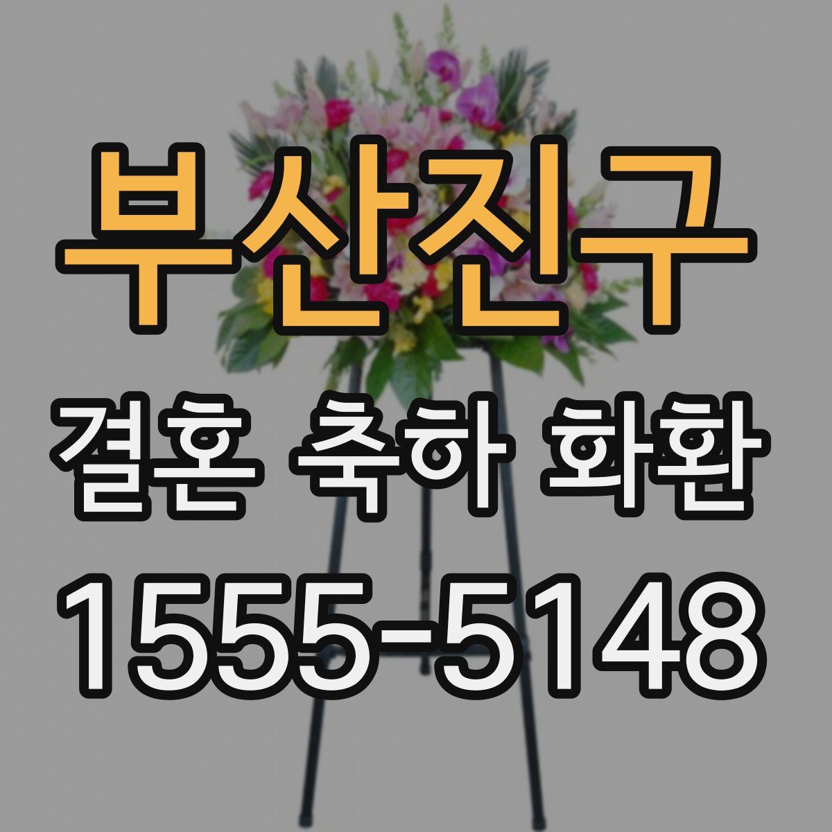 부산진구 결혼 축하 화환