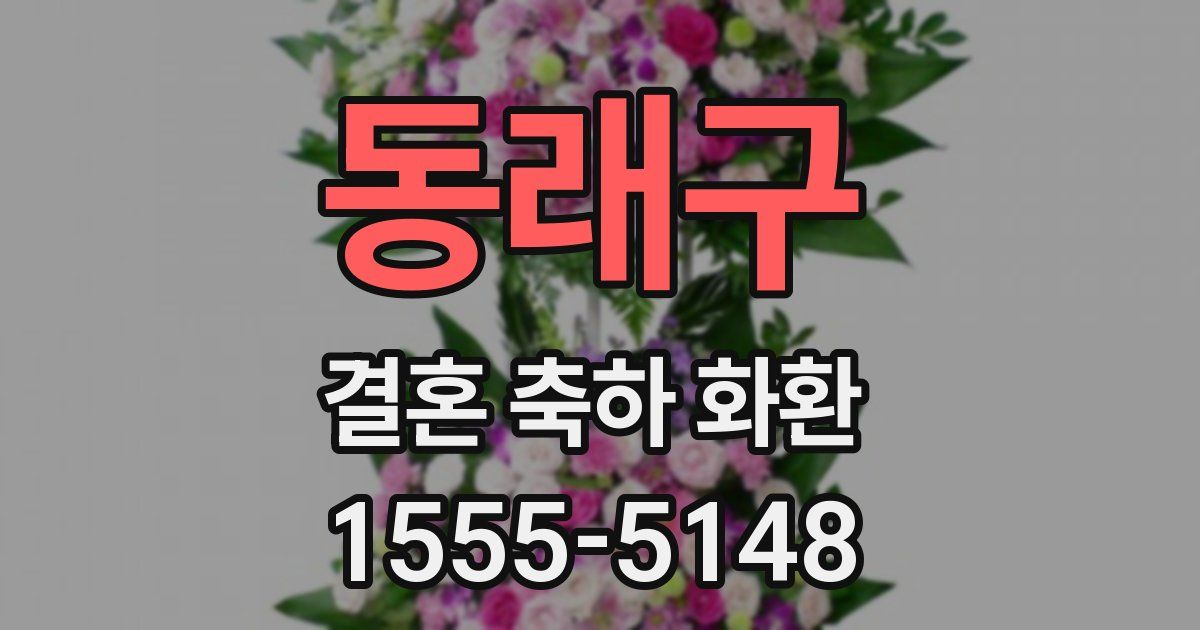 동래구 결혼 축하 화환