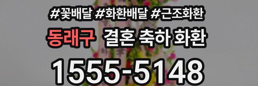 동래구 결혼 축하 화환