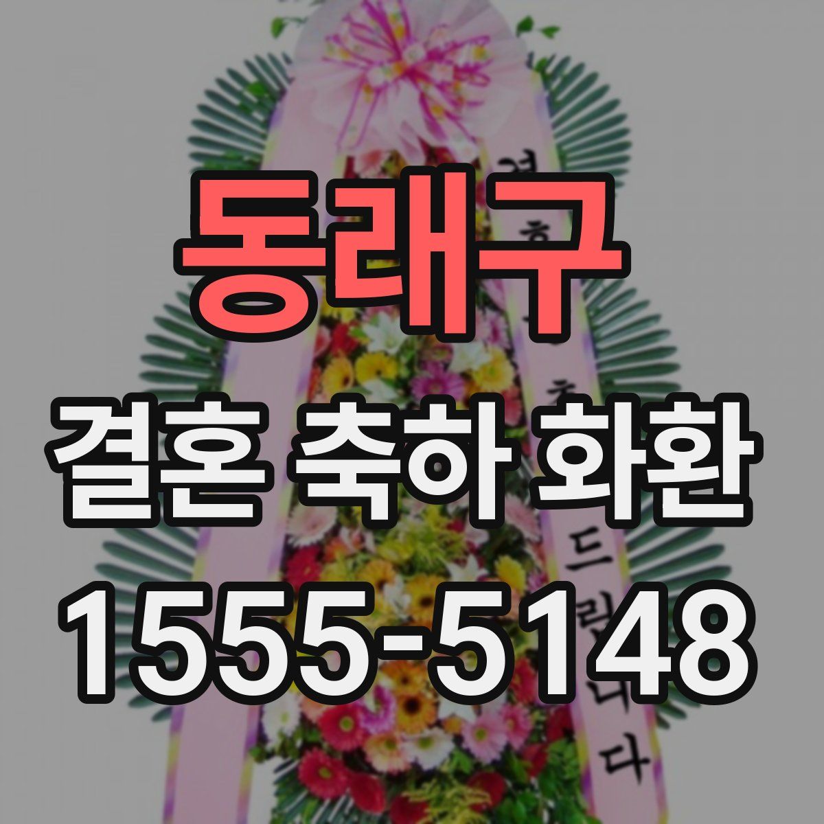 동래구 결혼 축하 화환