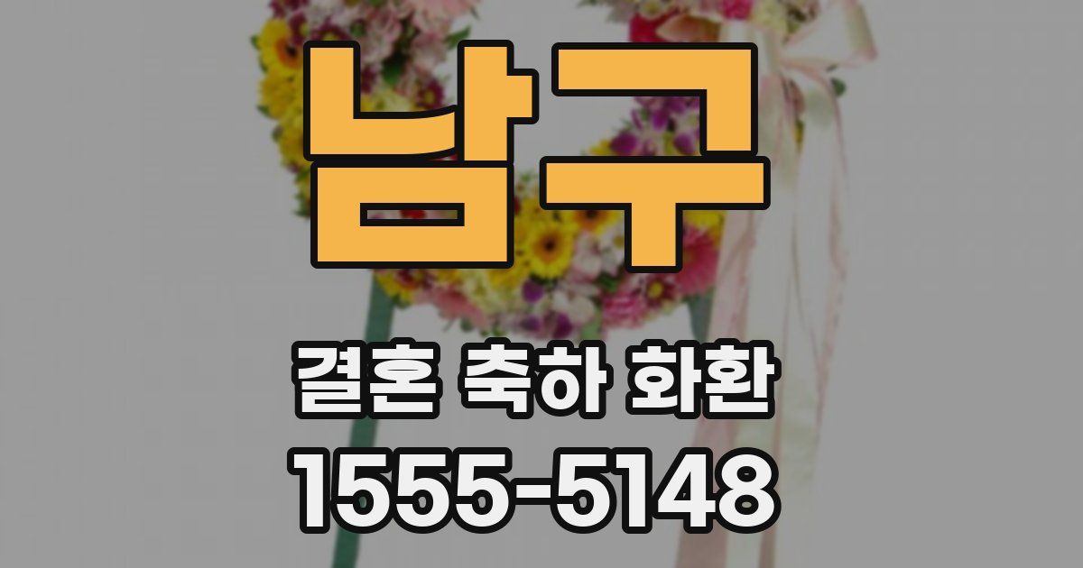 남구 결혼 축하 화환