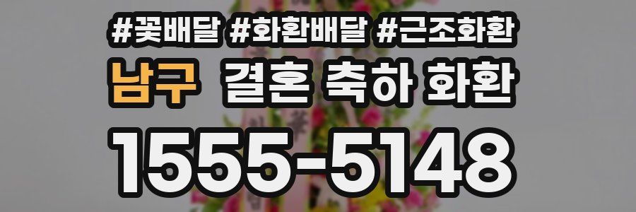 남구 결혼 축하 화환