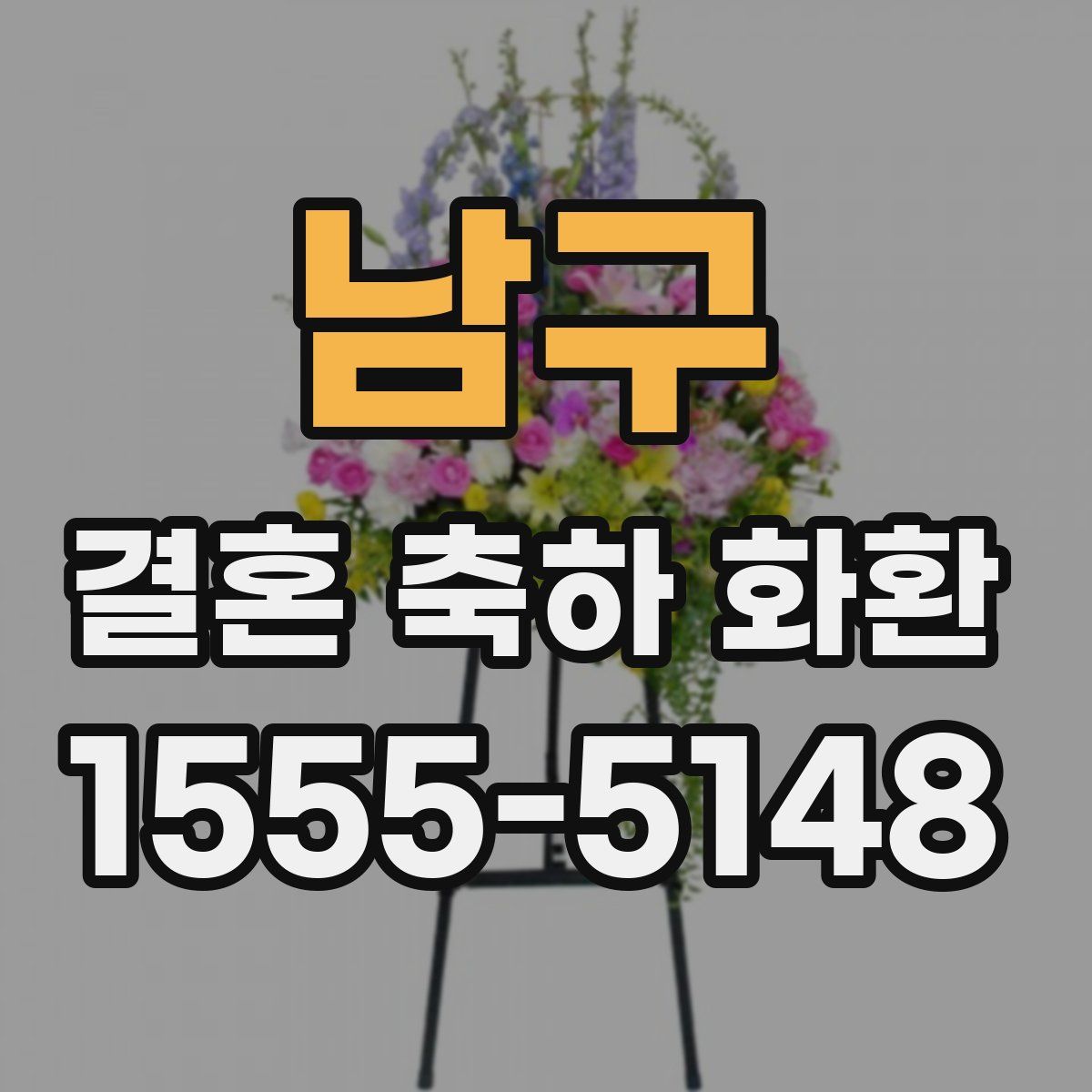 남구 결혼 축하 화환